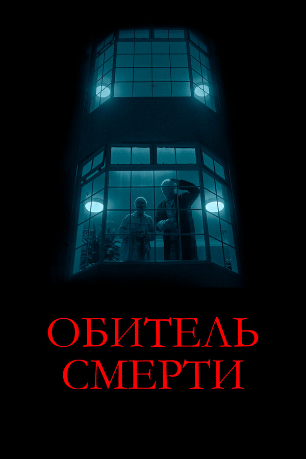 Смотреть Обитель смерти онлайн бесплатно в HD качестве на русском языке
